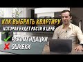 Как выбрать квартиру, которая будет расти в цене.  Инвестиция в жилую недвижимость