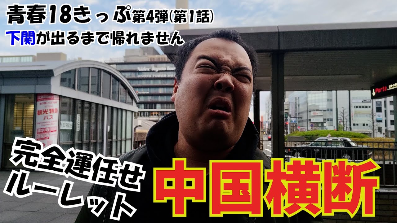 【第1話】ついに中国横断決行！完全運任せのルーレットで下関を目指す約550km！~青春18きっぷ165駅下関が出るまで帰れません~ 