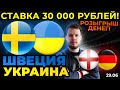 СТАВКА 30 000 РУБЛЕЙ! ШВЕЦИЯ - УКРАИНА / АНГЛИЯ - ГЕРМАНИЯ ПРОГНОЗ ЕВРО