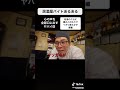 酒のこだわりでイキリ散らかされた時の対処法 | 激ヤバ大将【播磨エビス】#shorts