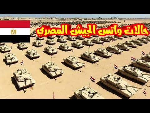 حالات واتس الجيش المصري