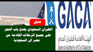 الطيران السعودي يفتح باب الحجز على جميع الرحلات القادمة من مصر الى السعودية 2021