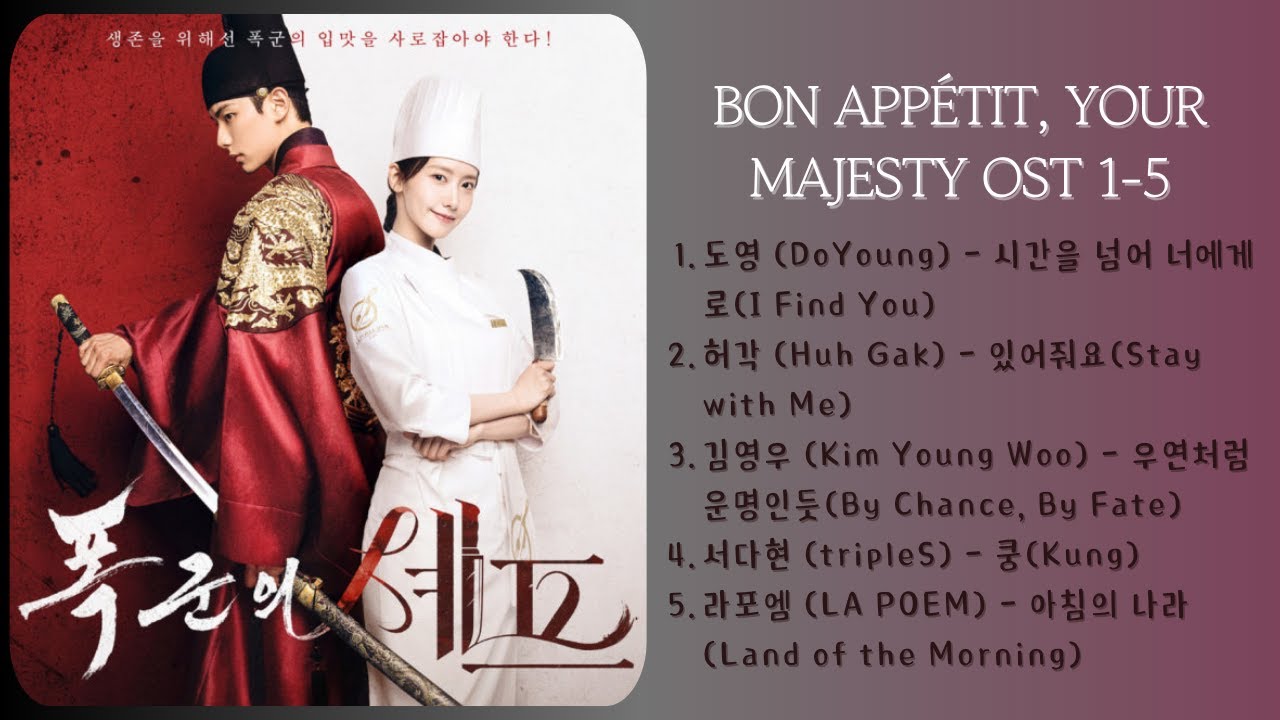 폭군의 셰프 (Bon Appétit, Your Majesty OST 1-5) / #임윤아 #이채민