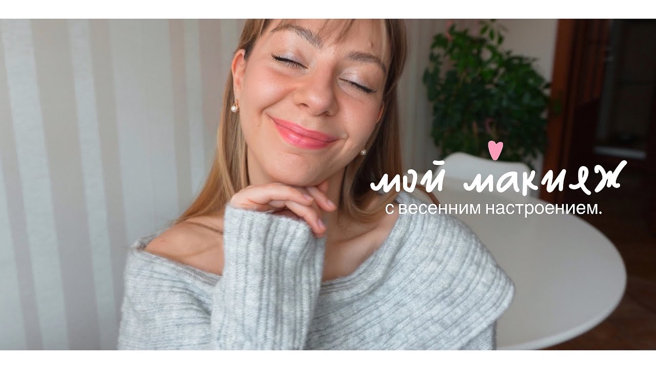 Мой легкий макияж с весенним настроением🌸