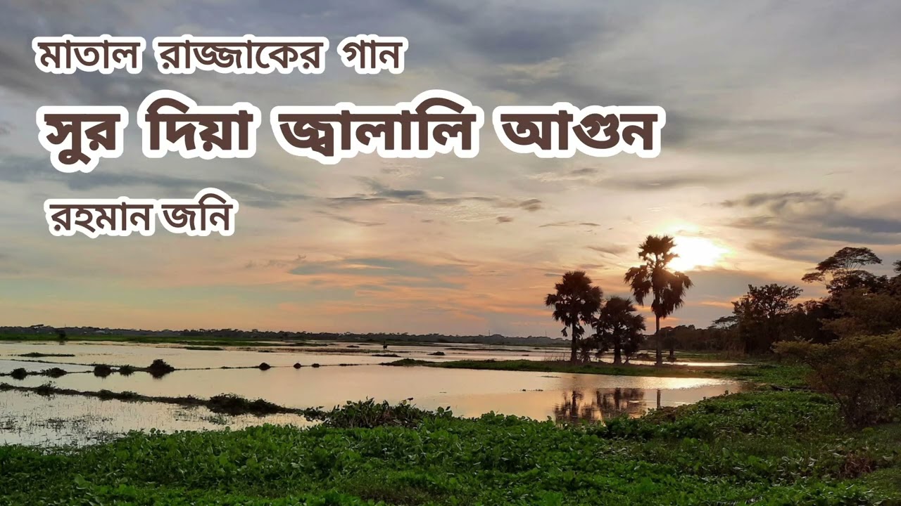 সুর দিয়া জ্বালালি আগুন | মাতাল রাজ্জাক | রহমান জনি
