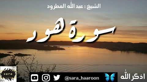سورة هود بصوت الشيخ عبد الله المطرود بجودة عالية (11)
