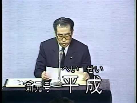 昭和64年1月7日・新元号平成