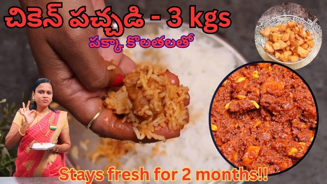 3 kg Chicken Pickle | పక్కా కొలతలతో చికెన్ పచ్చడి | Best Chicken Pachadi Recipe| Chicken Pickle tips