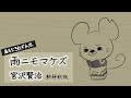 【新解釈】雨ニモマケズ【宮沢賢治】