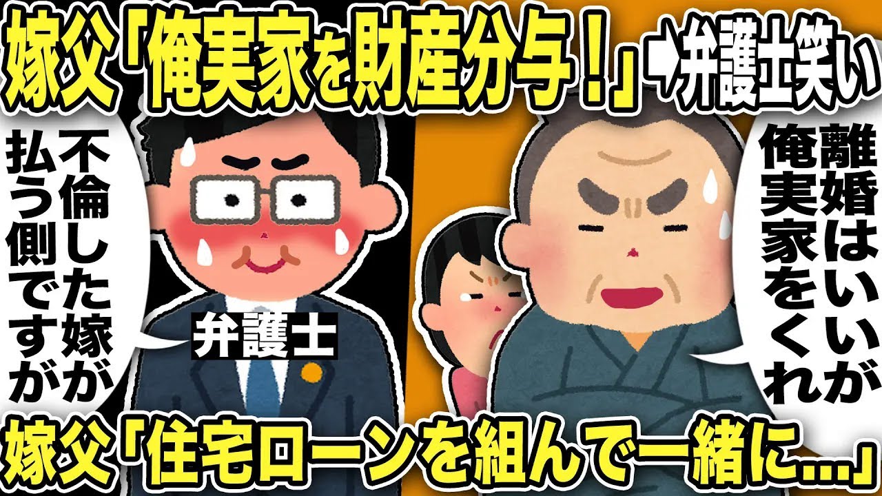 【2ch修羅場スレ】汚嫁父「離婚なら俺実家を財産分与しろ！」と主張すると弁護士「不倫して有責の嫁さんが慰謝料を払う側です」笑いを堪えていたw嫁家族は俺の土地に二世帯住宅を俺のローンで建て替えようと…