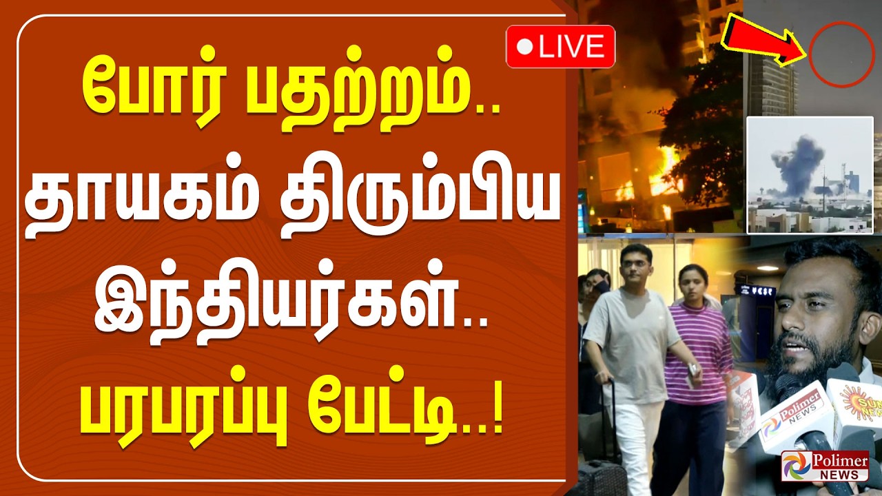 🔴LIVE : போர் பதற்றம் தாயகம் திரும்பிய இந்தியர்கள்.. பரபரப்பு பேட்டி