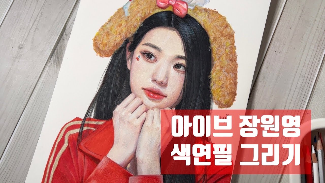 아이브 장원영 귀여움 색연필 인물화/IVE WONYOUNG Drawing - YouTube
