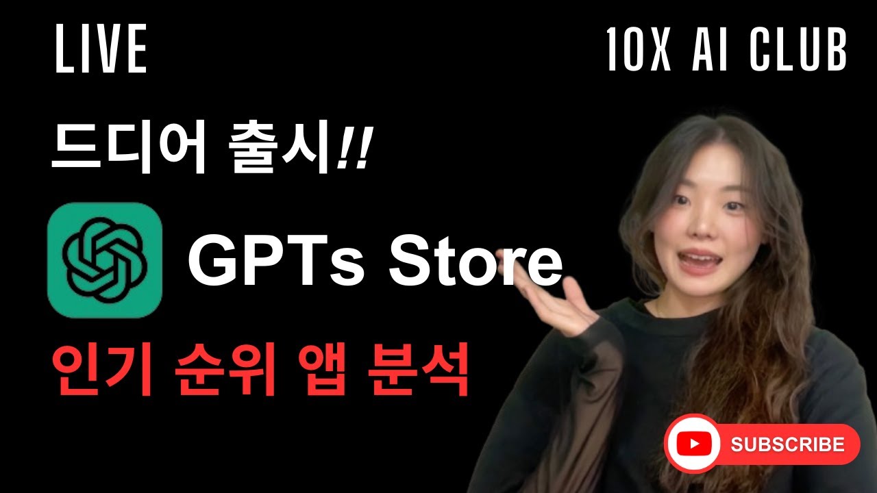 [라이브 녹화] GPTs Store 인기 앱 분석 - YouTube