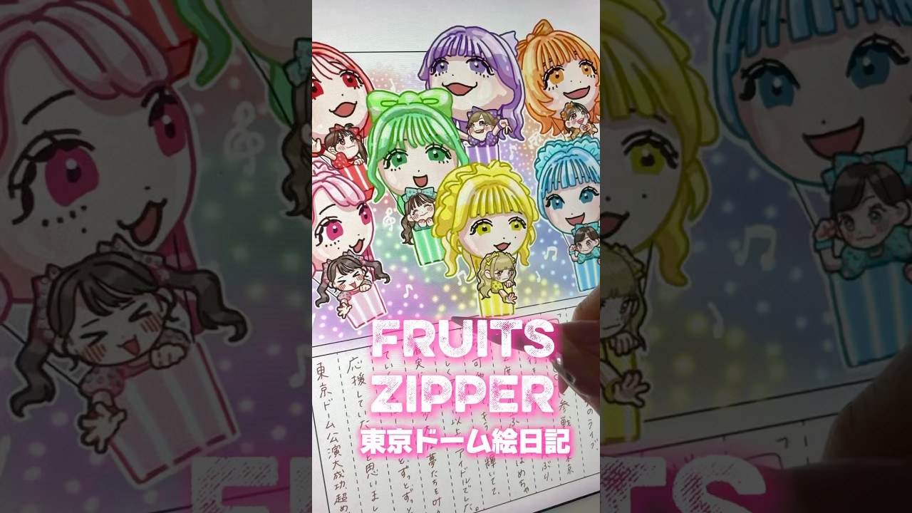 ふるっぱー東京ドームライブに行ってきた絵日記!#FRUITSZIPPER #ふるっぱー #ふるっぱーと東京ドーム #Vlog #推し活 #イラストメイキング #illustration #イラスト