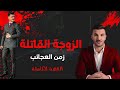 منذر الزعبي جريمة غامضة هز ت الأردن والخيانة كانت السبب