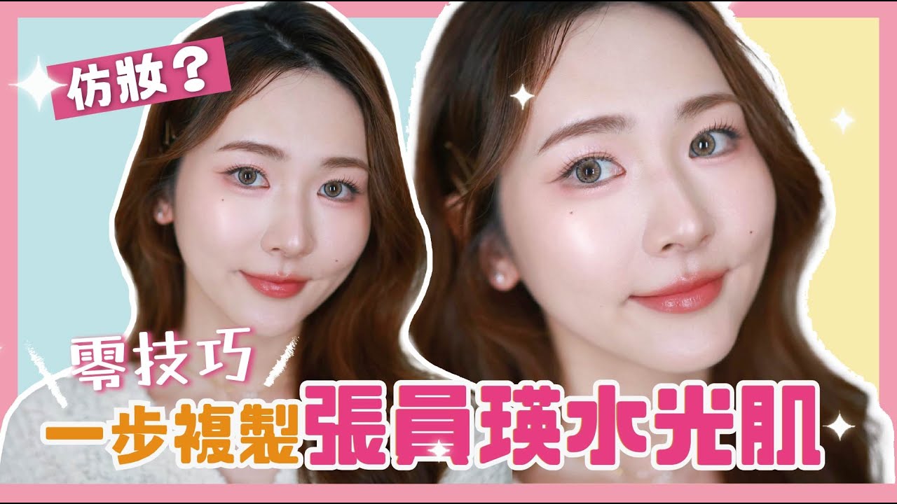 【零技巧🧏🏻‍♀️一步複製🪄張員瑛水光肌💫】年輕10歲🧚🏻飽滿嘟嘟嘴💋張員瑛仿妝❓