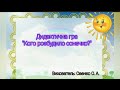 Дидактична гра Кого розбудило сонечко Саєнко Ольга Анатоліївна