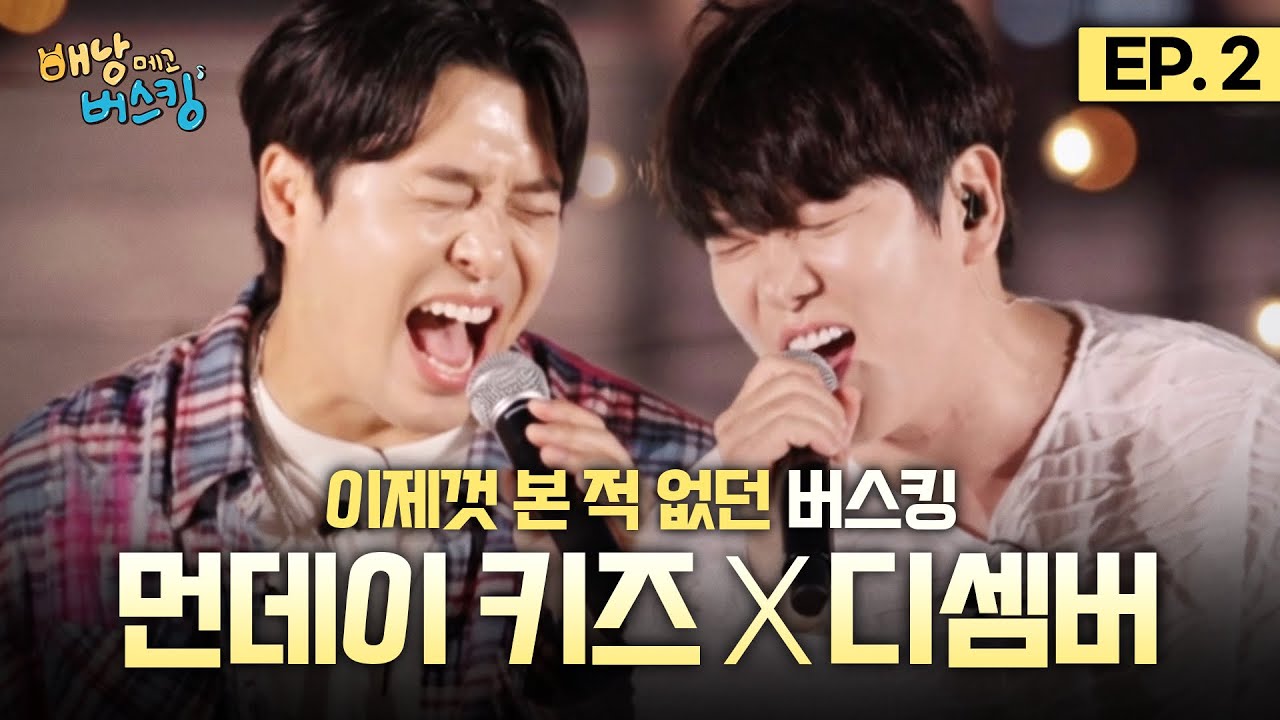 이 그림 귀하다ㄷㄷ 레전드 보컬 15년 절친 '디진성' 첫 버스킹 전격 공개🎤🤘 먼데이 키즈 이진성 X 디셈버 DK [배낭메고 버스킹] EP.2