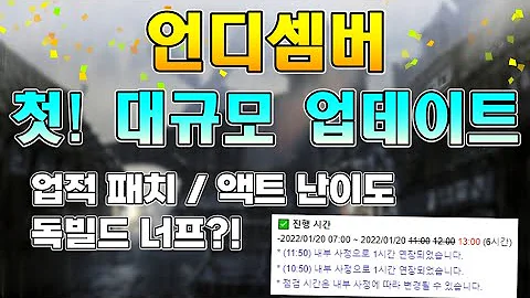 [언디셈버] 업적패치 / 액트 난이도 조절 / 독빌드 너프 / 대규모 업데이트