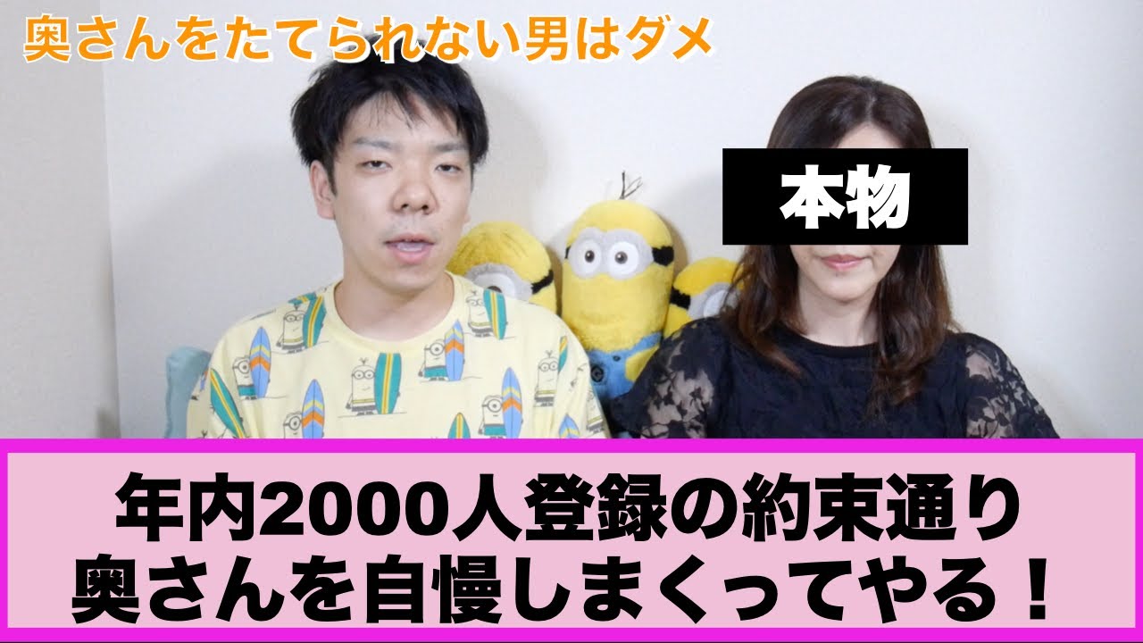 【本物の奥さん登場】年内登録者2000人いったら出す約束だったので奥さんを出します