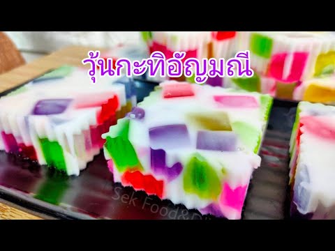 วิธีทำวุ้นกะทิอัญมณี#8 Colors of Coconut Milk Jelly/Sek Food&DIY