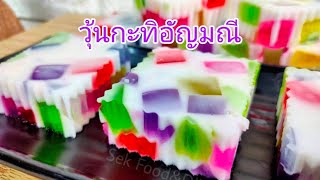 วิธีทำวุ้นกะทิอัญมณี#8 Colors of Coconut Milk Jelly/Sek Food&DIY