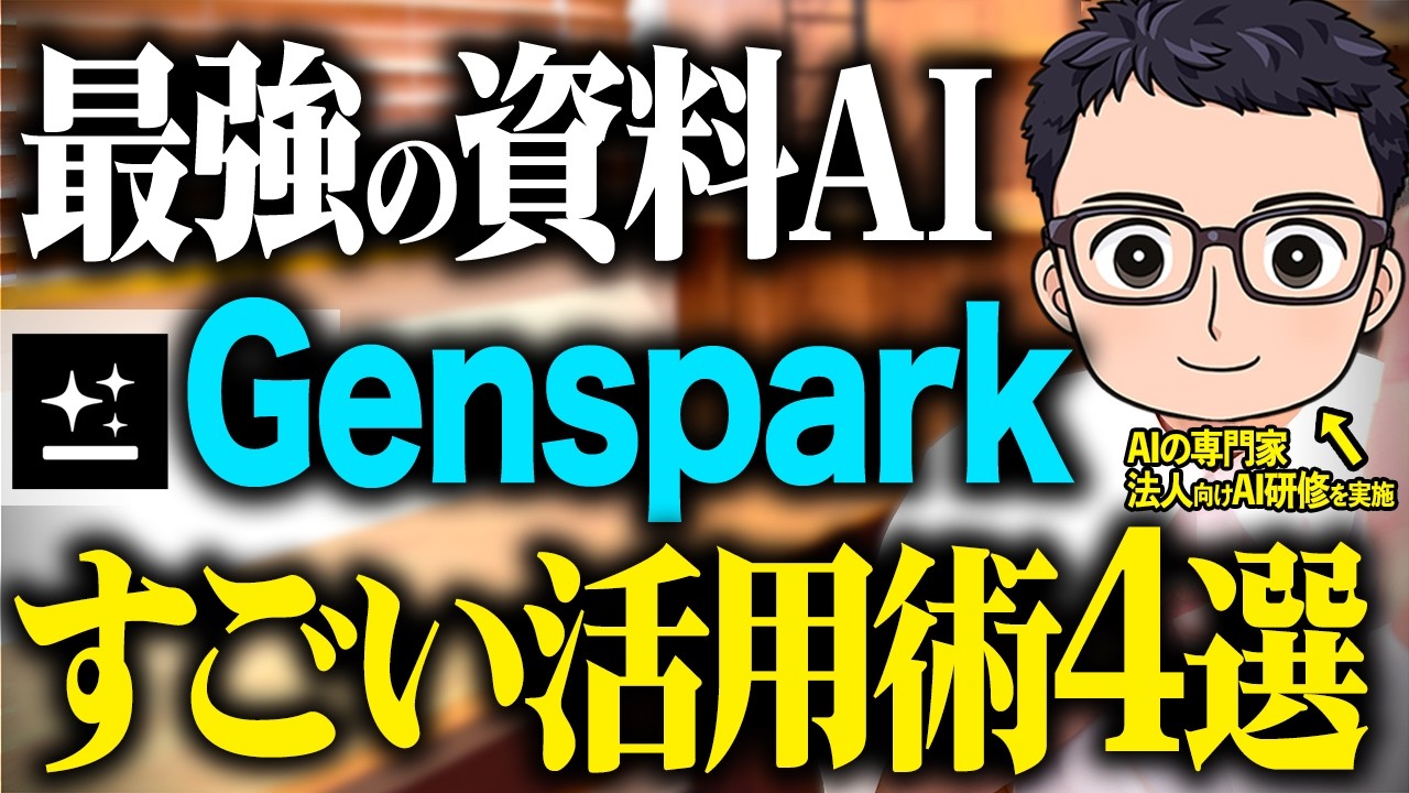 【パワポ不要】最強レベルの資料作成AI「Genspark 」で生産性が爆上がりする使い方を徹底解説します！【業務効率化】