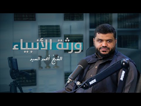 ورثة الأنبياء أحمد السيد 