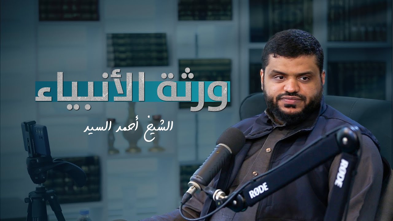 ورثة الأنبياء | أحمد السيد