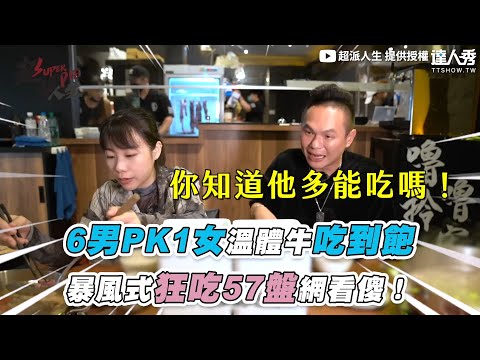 【6男PK1女溫體牛吃到飽 暴風式狂吃57盤網看傻！】@user-rr9nz1us6y