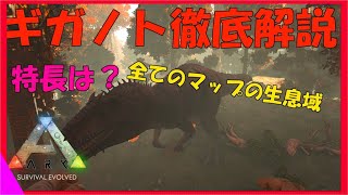 Ark解説 ギガノトサウルスを徹底解説 凡てのマップの生息域や特長 テイム方法などを全て解説 これを見るだけでギガノトサウルスを理解できる Youtube