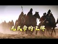 《百家讲坛》 20240523 金戈铁马（骑兵篇） 9 幽州突骑|CCTV百家讲坛官方频道