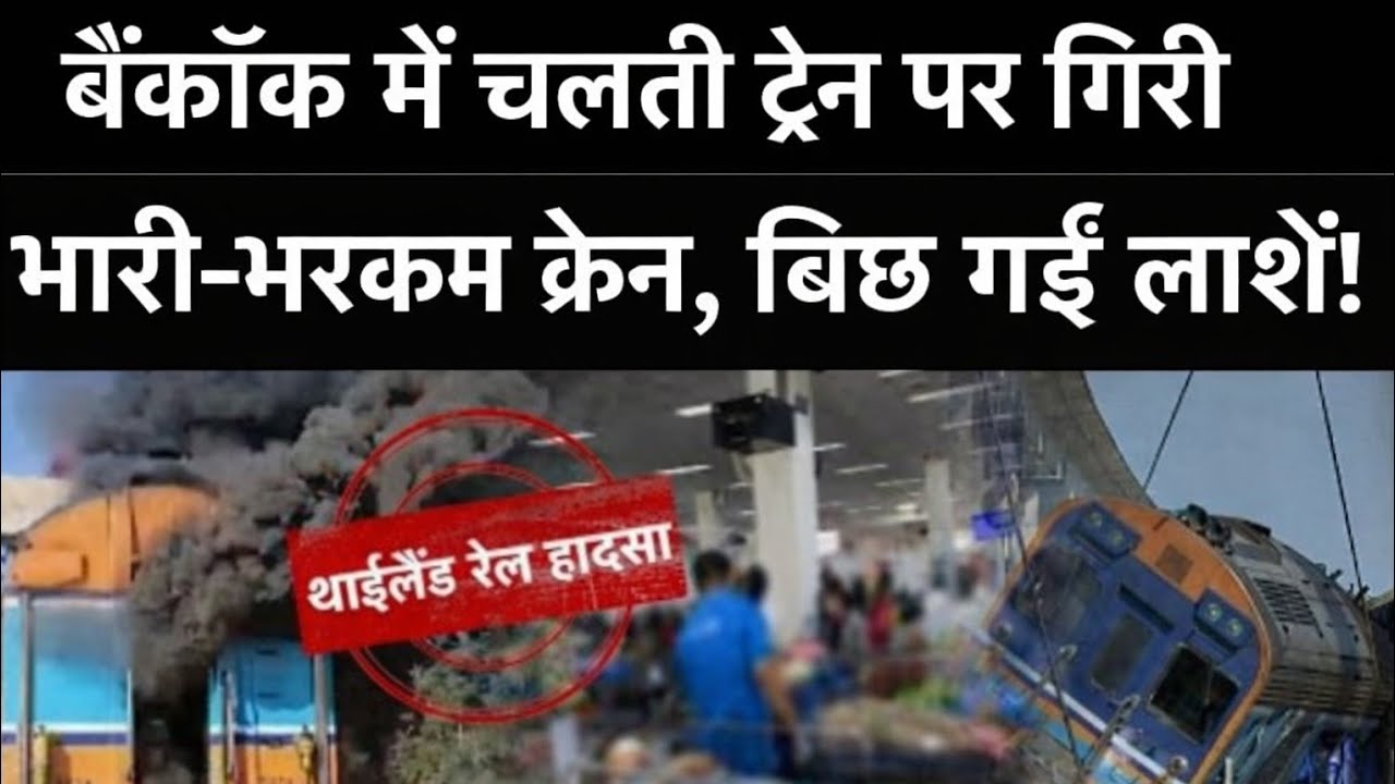 Thailand Rail Accident: बैंकॉक में चलती ट्रेन पर गिरी भारी-भरकम क्रेन, बिछ गईं लाशें! Bangkok 