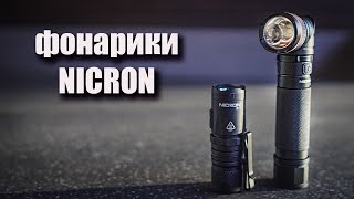 картинка: Фонари Nicron. Розыгрыш!