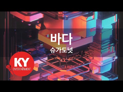 [KY 금영노래방] 바다 - 슈가도넛 (KY.63915) / KY Karaoke