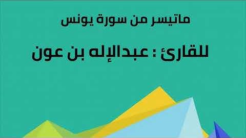 " ماتيسر من سورة يونس " للقارئ : عبدالإله بن عون