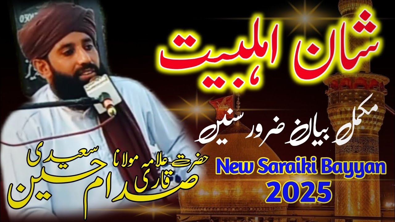 Shan e Ahlebait (AS) | New Saraiki Bayyan 2025 | Qari Sadaam Hussain Saeedi | Gulshan Sound