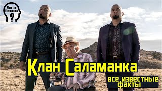 Клан Саламанка - Лучше звоните Солу / Во все тяжкие. История семьи Саламанка