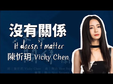 陳忻玥 Vicky Chen - 沒有關係 It doesn't matter (歌詞版 + 小小動畫✨)