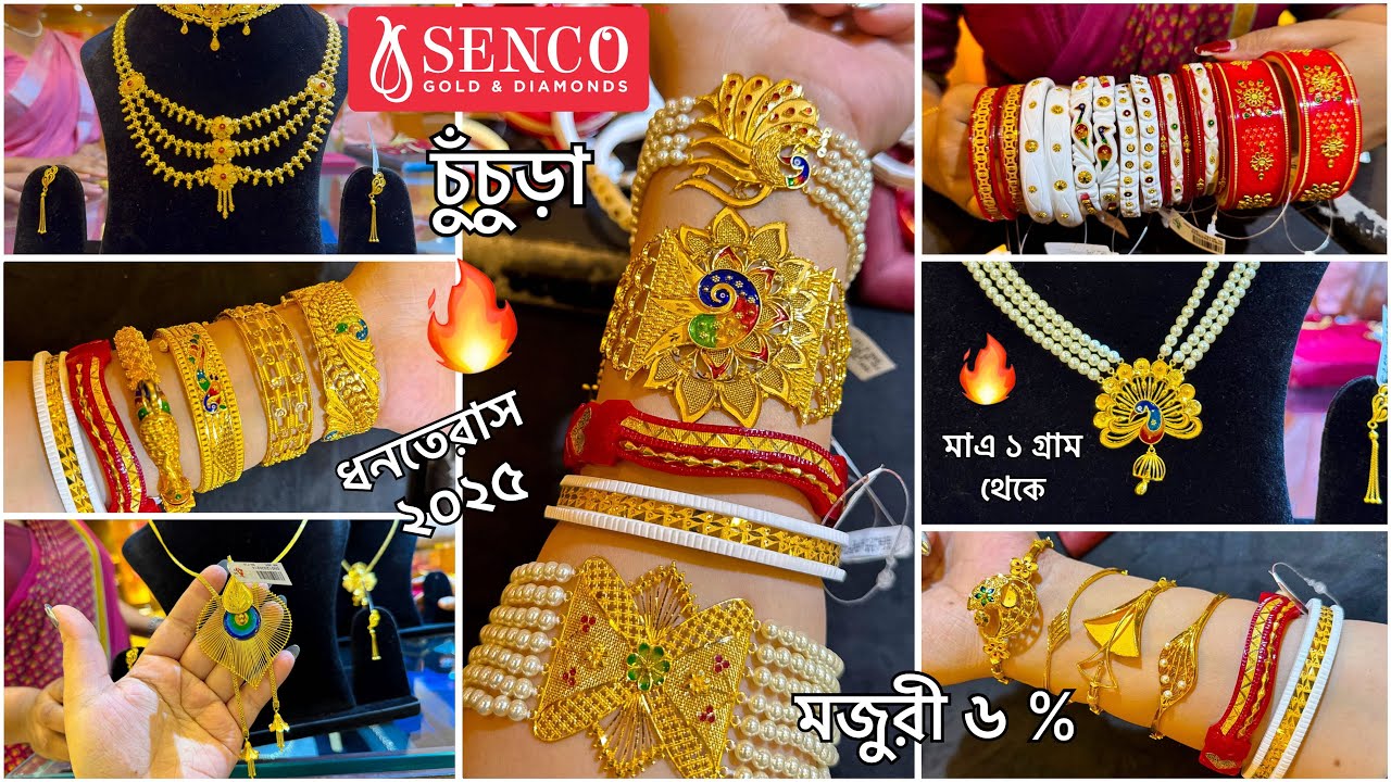 SENCO GOLD ১ গ্রাম থেকে ধন্তেরাস স্পেশাল নতুন গয়না🔥নেকলেস চোকার সীতাহার / Bala Chur Mantasha 18 OCT