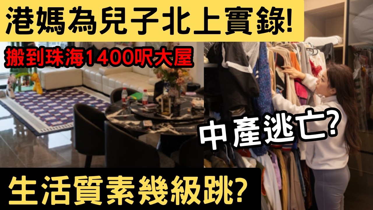 中產逃亡? 港媽為兒子北上實錄! 搬到珠海1400呎大屋，生活質素幾級跳？