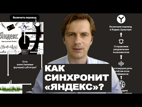 Как синхронит 