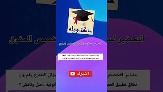 ?التحضير لمسابقة الدكتوراه تخصص الحقوق: مقياس مدخل للعلوم القانونية السؤال المقترح الثاني.