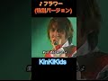 ♪フラワー特別バージョン #KinKiKids #堂本光一 #domoto #堂本剛