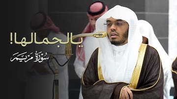 يالجمالها!تلاوة رائعة لخواتيم سورة مريم للشيخ ياسر الدوسري | عشاء الاثنين 7-4-1447هـ