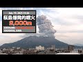2025年1月19日 15:26 桜島 爆発的噴火 2000m / Sakurajima Explosive Eruption
