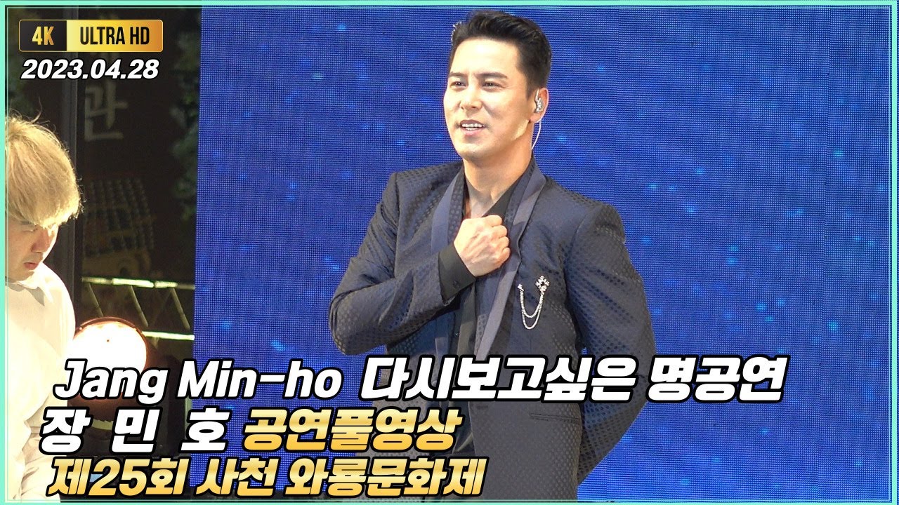 장민호 사천와룡문화제 축하무대 공연풀영상[4K고화질] #장민호 #장민호공연 #장민호노래모음 #장민호콘서트 #풍악을울려라 #남자는말합니다 #실발끈 #장민호직캠 #무뚝뚝 #민호특공대