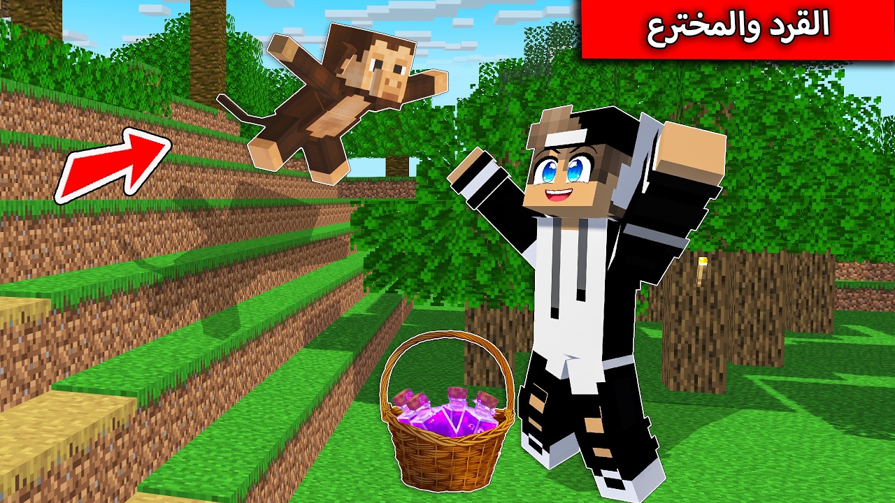 فلم ماين كرافت : القرد المسكين والمخترع MineCraft Movie