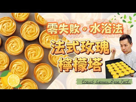 零失敗《法式檸檬玫瑰塔????》 ???? 酸甜細緻，滑順極致，網紅甜點教學來啦！#呂昇達老師的烘焙直播