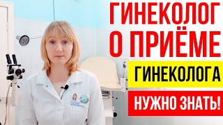 Идём на прием гинеколога. Нужно ли бриться, как подмываться, какое бельё надевать? Врач гинеколог